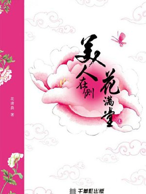 cover image of 美人在侧花满堂